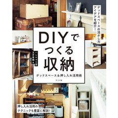 ＤＩＹでつくる収納　デッドスペース＆押し入れ活用術