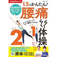 １．２でかんたん！腰痛らくらく体操