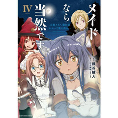 メイドなら当然です。　万能メイド、濡れ衣かぶって旅に出る。　４