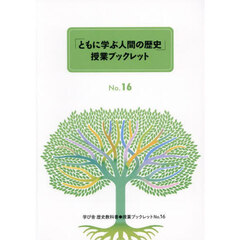 「ともに学ぶ人間の歴史」授業ブックレット　学び舎中学歴史教科書　３冊セット〈第６期〉　Ｎｏ．１６～Ｎｏ．１８　３巻セット