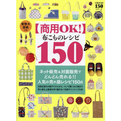 〈商用ＯＫ！〉布こものレシピ１５０