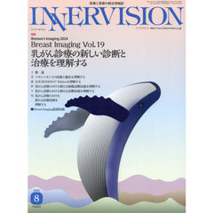 ＩＮＮＥＲＶＩＳＩＯＮ　医療と画像の総合情報誌　第３９巻第８号（２０２４ＡＵＧＵＳＴ）