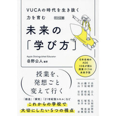 ＶＵＣＡの時代を生き抜く力を育む未来の「学び方」