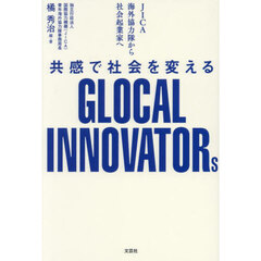 共感で社会を変えるＧＬＯＣＡＬ　ＩＮＮＯＶＡＴＯＲｓ　ＪＩＣＡ海外協力隊から社会起業家へ