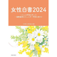 女性白書　２０２４　くらしの平和を今こそ－国際基準のジェンダー平等を求めて