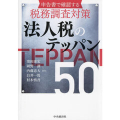 法人税のテッパン５０　改訂改題