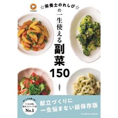 栄養士のれしぴの一生使える副菜１５０