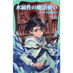 水属性の魔法使い　第１部〔３〕　中央諸国編　３