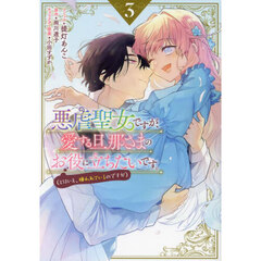 悪虐聖女ですが、愛する旦那さまのお役に立ちたいです。（とはいえ、嫌われているのですが）　3