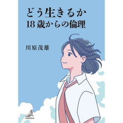 どう生きるか１８歳からの倫理