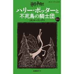 ハリー・ポッターと不死鳥の騎士団　５－２　新装版
