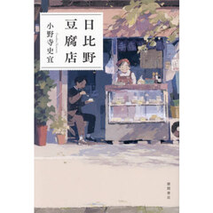 日比野豆腐店
