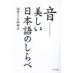 音　美しい日本語のしらべ