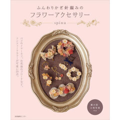ふんわりかぎ針編みのフラワーアクセサリー