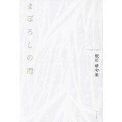 まぼろしの雨　飯田晴句集