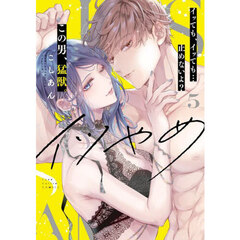 イツやめ　イッても、イッても…止めないよ？この男、猛獣。　５