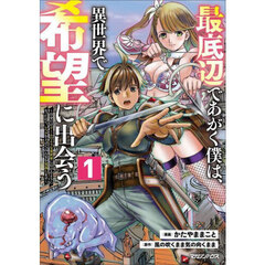 最底辺であがく僕は、異世界で希望に出会う　自分だけゲームのような異世界に行けるようになったので、レベルを上げてみんなを見返します　１