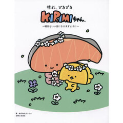 晴れ、ときどきＫＩＲＩＭＩちゃん．　明日もいい日になりますように
