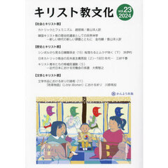 キリスト教文化　第２３号（２０２４年）