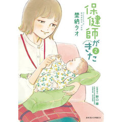 保健師がきた　２