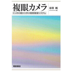 複眼カメラ　トンボの眼から学ぶ複眼撮像システム