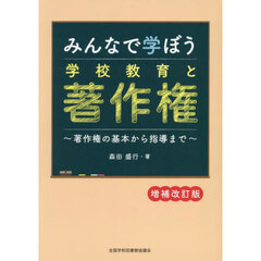 みんなで学ぼう学校教育と著作権