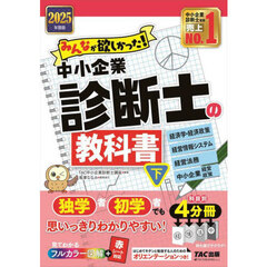 みんなが欲しかった！中小企業診断士の教科書　２０２５年度版下　経済学・経済政策　経営情報システム　経営法務　中小企業経営・政策