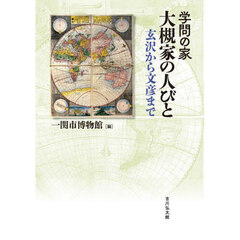 学問の家大槻家の人びと　玄沢から文彦まで