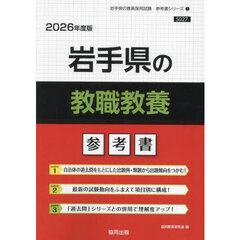 ’２６　岩手県の教職教養参考書