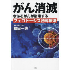 がん消滅　今あるがんが崩壊するフェロトーシス誘導療法