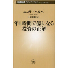 年１時間で億になる投資の正解
