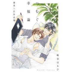 つむぐ幸福論　慈英×臣作品集