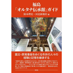 福島「オルタナ伝承館」ガイド