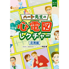 ハート先生の心電図レクチャー　応用編