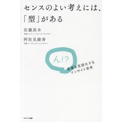センスのよい考えには、「型」がある　感覚を言語化するインサイト思考