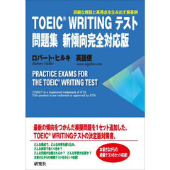 ＴＯＥＩＣ　ＷＲＩＴＩＮＧテスト問題集　新傾向完全対応版