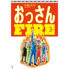 おっさんＦＩＲＥ
