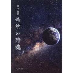 希望の詩魂　風守詩集