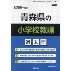 ’２６　青森県の小学校教諭過去問