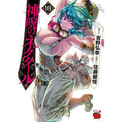 神呪のネクタール　１８