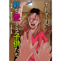 それでも、親を愛する子供たち　２