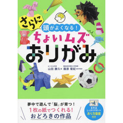 さらに頭がよくなる！ちょいムズおりがみ