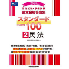 司法試験・予備試験論文合格答案集スタンダード１００　２０２５年版２　民法