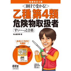 乙種第４類危険物取扱者すい～っと合格　１０日で受かる！　増補改訂４版