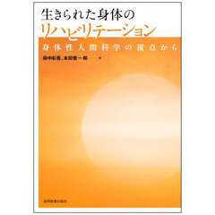 生きられた身体のリハビリテーション　身体性人間科学の視点から