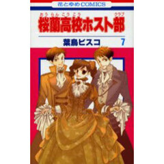 桜蘭高校ホスト部 7