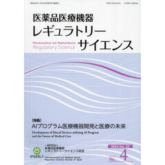 医薬品医療機器レギュラトリーサ　５５－４