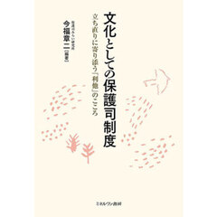 文化としての保護司制度　立ち直りに寄り添う「利他」のこころ