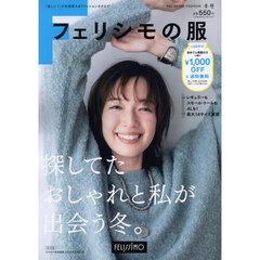 フェリシモの服　２０２４－’２５年冬号
