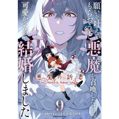 願いを叶えてもらおうと悪魔を召喚したけど、可愛かったので結婚しました　悪魔の新妻　９